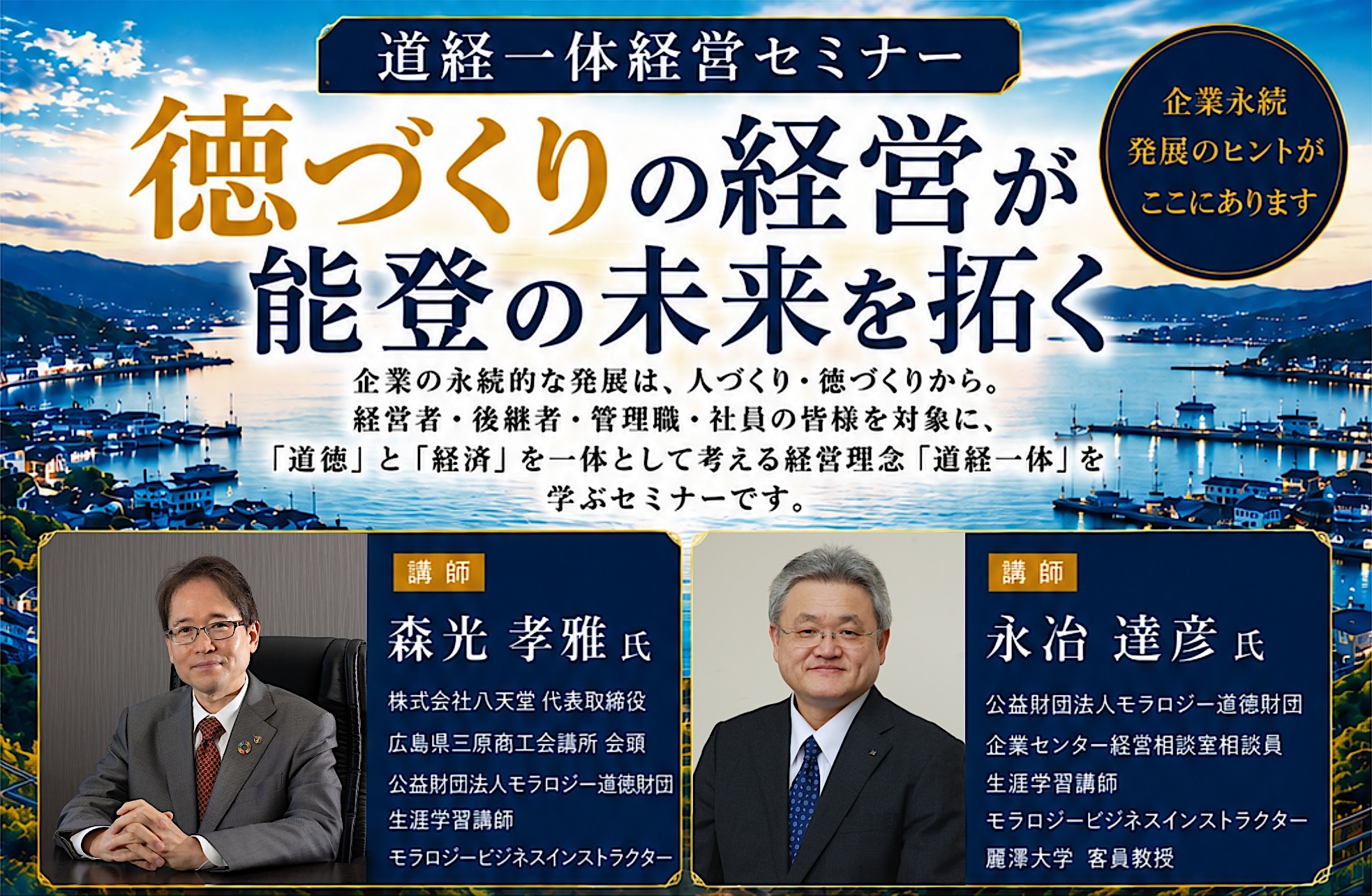 道経一体経営セミナー 徳づくりの経営が能登の未来を拓く